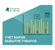 Код активации Учет Марок. Выбытие товаров Платформа ОФД 12 мес