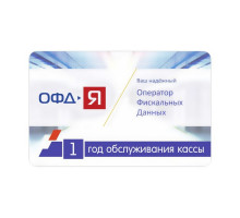 Код ОФД-Я на один год