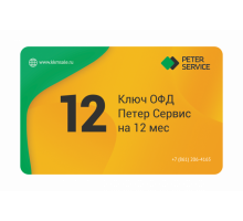 Код активации ОФД Петер Сервис на 12 мес