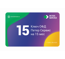 Код активации ОФД Петер Сервис на 15 мес