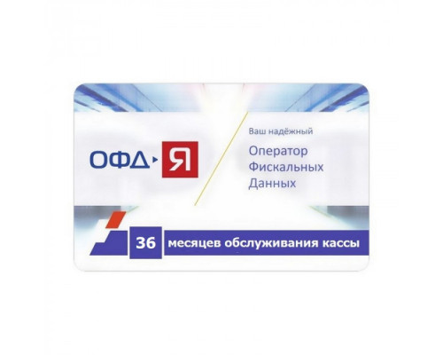 Код активации ОФД-Я 36 мес