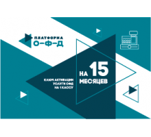 Код активации Платформа ОФД на 15 мес