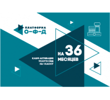 Код активации Платформа ОФД на 36 мес