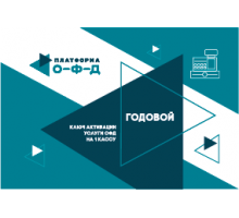 Код активации  Платформа ОФД на год
