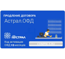 Код активации Астрал.ОФД на 15 месяцев