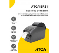 Принтер этикеток АТОЛ BP21 (203dpi, USB/RS-232)