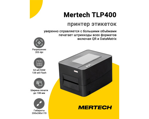 Принтер этикеток Mertech TLP400 (203dpi, USB/Ethernet)