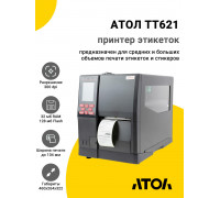 Принтер этикеток АТОЛ TT621 (300dpi, USB/RS-232/WiFi/Ethernet)