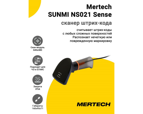 Сканер штрих-кода Mertech SUNMI NS021 Sense (2D, USB)