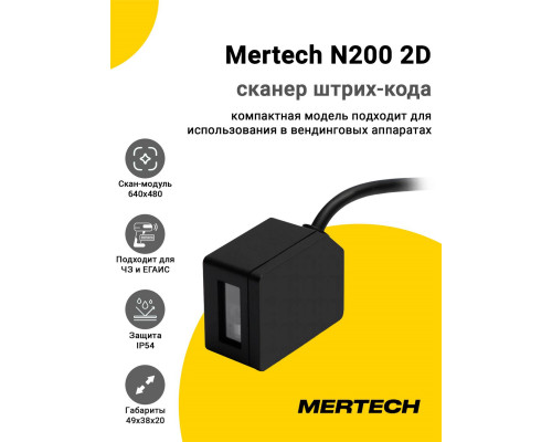 Сканер штрих-кода Mertech N200 2D (2D, USB/Эмуляция RS-232)