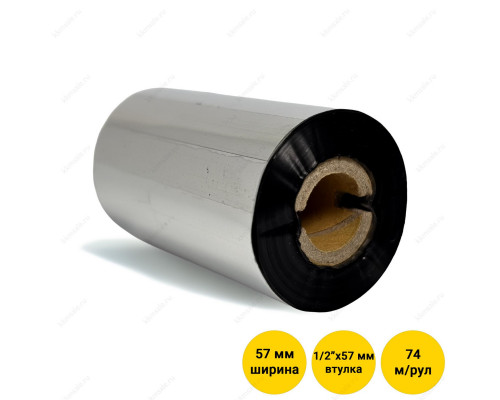 Риббон (красящая лента) 57 мм х 74 м, втулка 1/2" x 57 мм, RESIN (OUT)