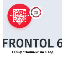 ПО Frontol - Тариф Полный на 1 год