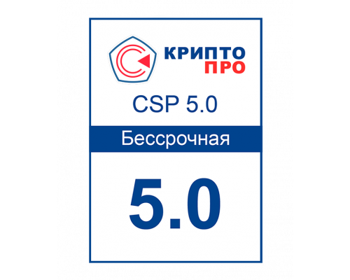 Лицензия СКЗИ КриптоПро CSP 5.0 (Бессрочная)